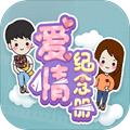 爱情纪念册最新版
