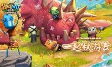 长假来临 快乐不停《我叫MT:归来》邀你一同去秋游