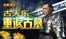 23年后古天乐再回古墓 贪玩蓝月里能否偶遇姑姑