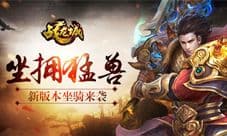 猛兽来袭 《战龙城》手游新版本今日上线