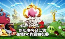 《愤怒的小鸟2》新版本今日上线 在线PK称霸朋友圈