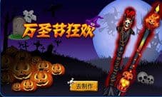 台球帝国万圣节活动 搞怪亡灵大闹会场