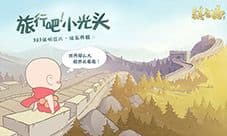 真佛系手游养娃《镇魔曲》旅行吧 小光头重磅上线