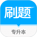 专升本刷题宝app