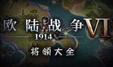欧陆战争6将领大全 所有将领属性技能一览