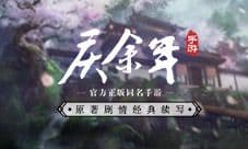 《庆余年》手游续写原著经典剧情