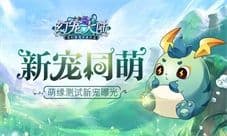 新宠同萌《幻宠大陆》手游三测宠物曝光