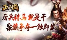 秣马厉兵就是干 《正三国》宗族争夺一触即发