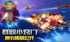 《我的战舰》群殴小窍门 舰长秘籍公开