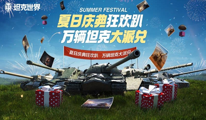 获取积分兑换好礼 《坦克世界》夏日庆典正式开启