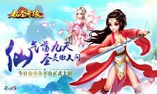 仙圣奇缘今日玄幻上线 颠覆经典掀另类修仙热潮