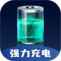 强力充电app