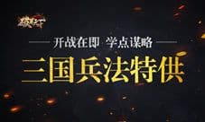 《破军天下》三国兵法特供 开战在即学点谋略