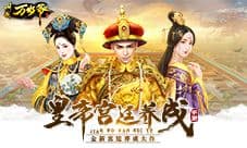 《叫我万岁爷》全平台公测今日开启