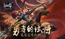 探索《马踏千军》装备宝库