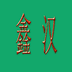 鑫汉物流