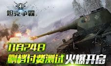 《3D坦克争霸2》11月24日删档付费测试 上手高潮
