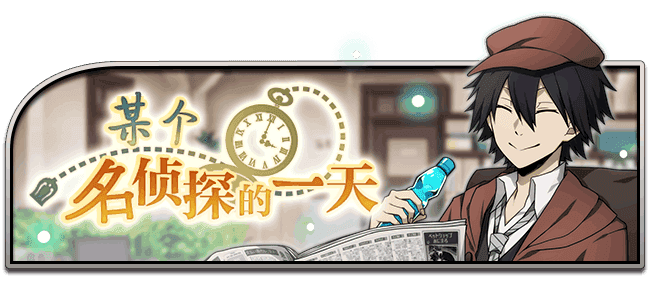 甜蜜蜜的日子,《文豪迷犬怪奇谭》甜点主题活动登场!