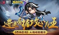 进退有据攻心为王《西游正传》人族技能展示