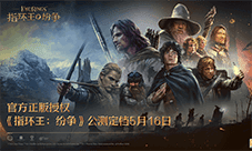 魔戒经典传承《指环王:纷争》公测定档5月16日