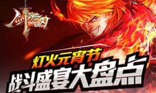 《剑魂之刃》战斗盛宴闹元宵 是战士就要战!