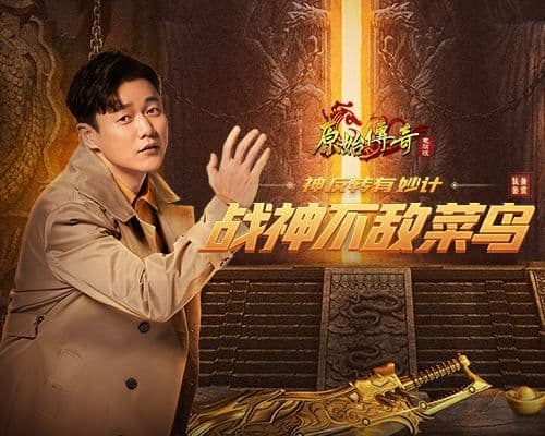 神反转!《原始传奇》战神肖央竟然被一菜鸟“虐”了?