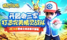 《精灵总动员》1月19日首发上线 萌宠战队集结