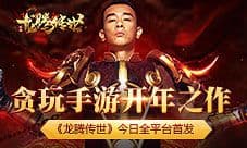 《龙腾传世》手游今日全平台上线 经典回归
