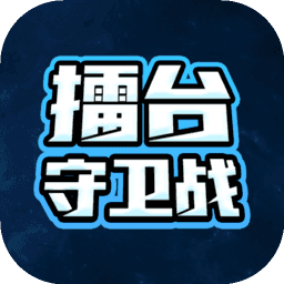 擂台守卫战