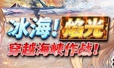 《拂晓:胜利之刻》冰海启航 焰光引路