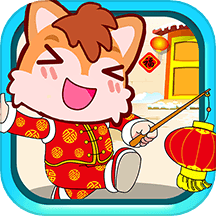 宝宝过新年