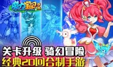出“骑”制胜 魔力宝贝手游“决战神域”华丽上线