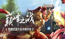 《问道》手游9.22跨服试道大会决赛开启