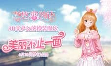 《悠悠恋物语》试玩初体验 3D美少女随心换装