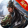 三国之定江山免费下载_三国之定江山手游下载 v2.2.902最新版
