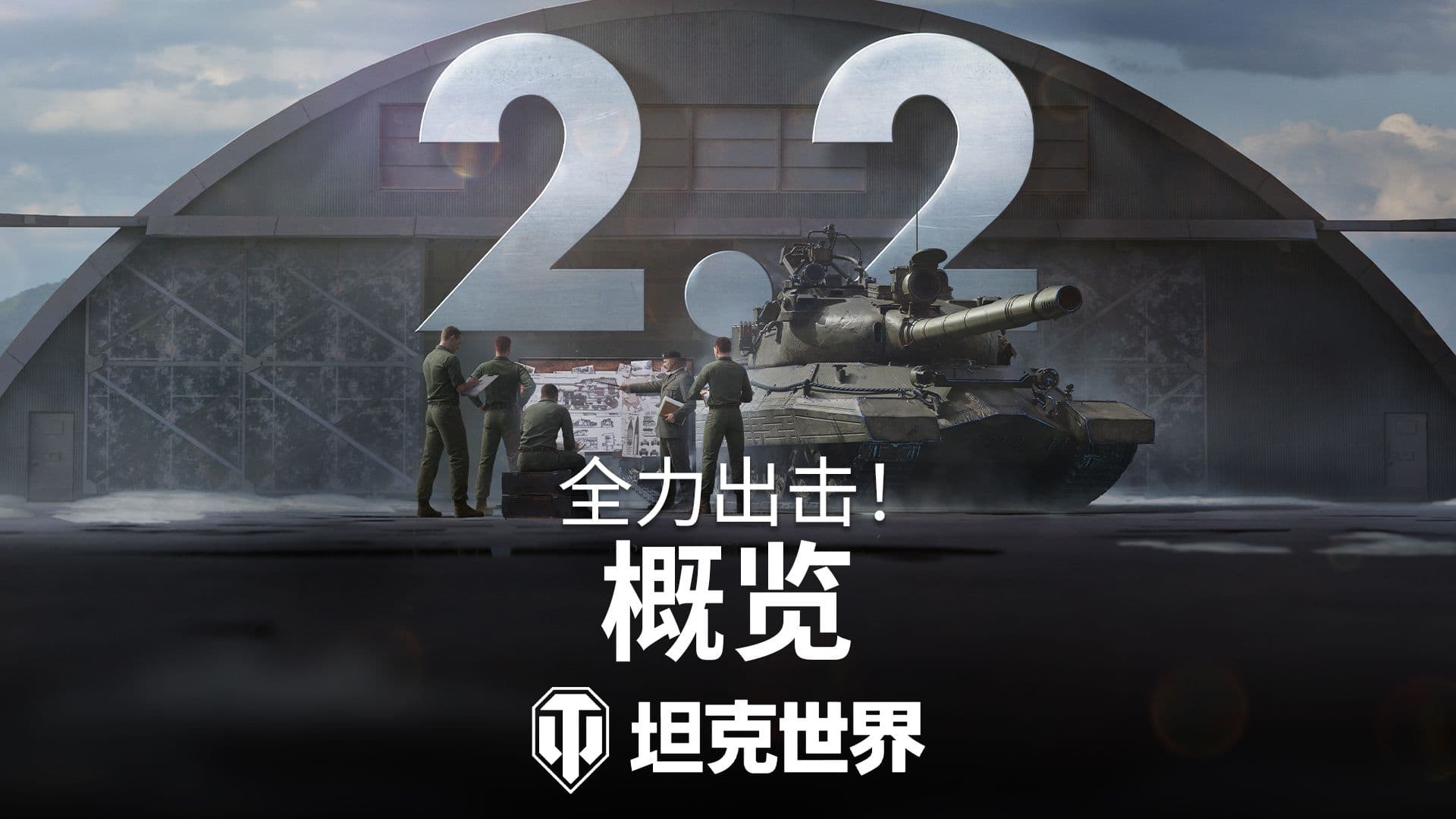 《坦克世界》2.2版本今日上线,全新乘员技能实装