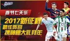 《最佳阵容》2017新征程 携春节神秘大礼拜年