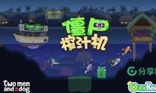 《僵尸榨汁机》获最佳独立游戏 分享王鑫玩转粉丝