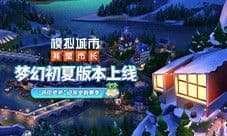 《模拟城市:我是市长》梦幻初夏版本全平台推出