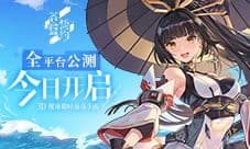 战姬的夏日约会《苍蓝誓约》夏日公测祭现场速报