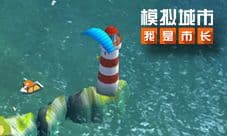 《模拟城市:我是市长》打造绚丽的沙滩度假区