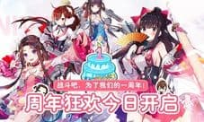 《苍蓝誓约》周年狂欢今日开启