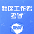 社区工作者考试题峰app下载_社区工作者考试题峰官方版下载 v4.5最新版