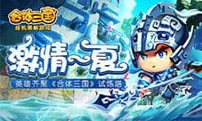 激战一夏!英雄齐聚《合体三国》试炼塔
