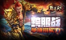 《霸道天下》版本更新 新武器新竞技全面开启