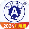 全安驾考最新版