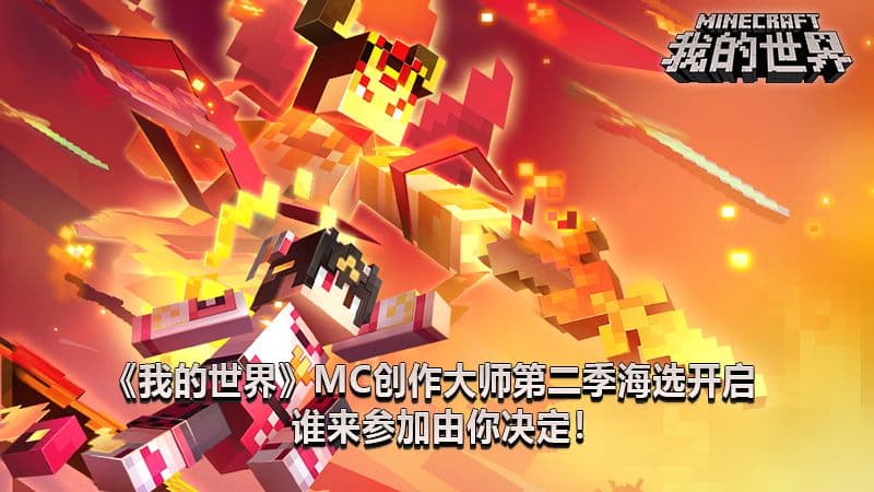三太子上阵!《我的世界》限定哪吒礼包今日正式上线