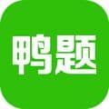 鸭题鸭app