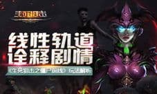 《生死狙击之僵尸前线》玩法解析 线性轨道诠释剧情