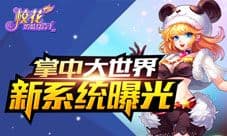 掌中大世界 《校花的贴身高手3D》新系统曝光